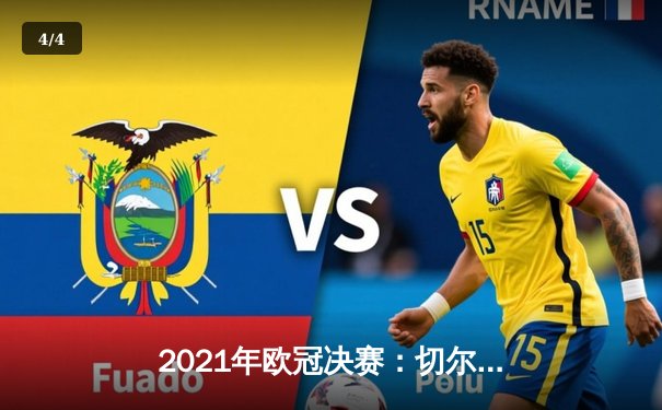 2021年欧冠决赛：切尔西1-0曼城，哈弗茨单刀定乾坤 - 4