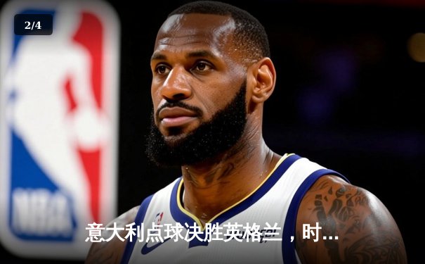意大利点球决胜英格兰，时隔53年再夺欧洲杯桂冠 - 2