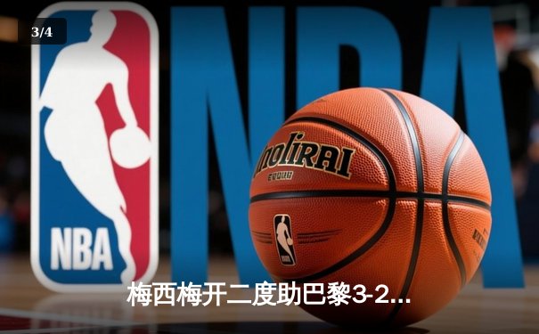 梅西梅开二度助巴黎3-2逆转拜仁，2021欧冠上演经典对决 - 3