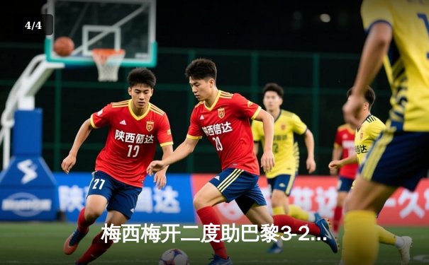 梅西梅开二度助巴黎3-2逆转拜仁，2021欧冠上演经典对决 - 4