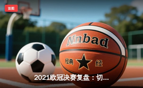 2021欧冠决赛复盘：切尔西钢铁防线击碎曼城冠军梦