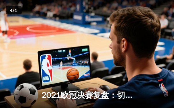 2021欧冠决赛复盘：切尔西钢铁防线击碎曼城冠军梦 - 4