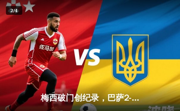 梅西破门创纪录，巴萨2-1逆转皇马赢得国家德比 - 2