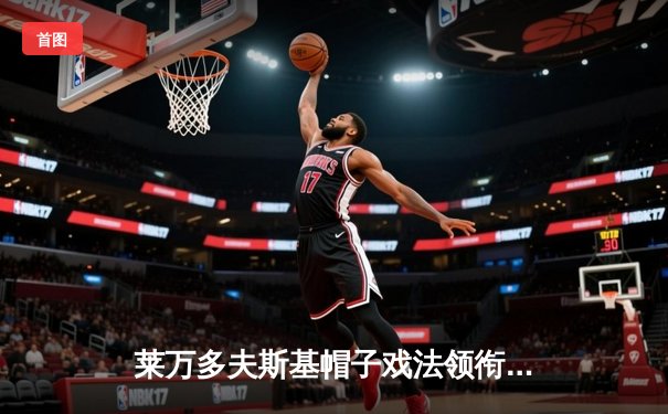莱万多夫斯基帽子戏法领衔，拜仁慕尼黑5-0横扫柏林赫塔