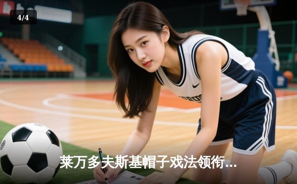 莱万多夫斯基帽子戏法领衔，拜仁慕尼黑5-0横扫柏林赫塔 - 4