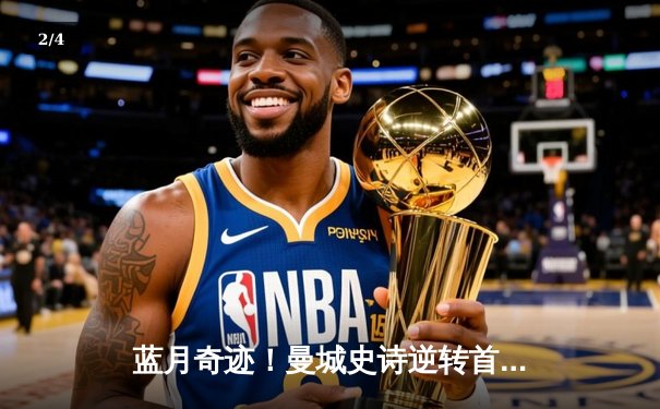 蓝月奇迹！曼城史诗逆转首夺欧冠，国米憾失桂冠 - 2