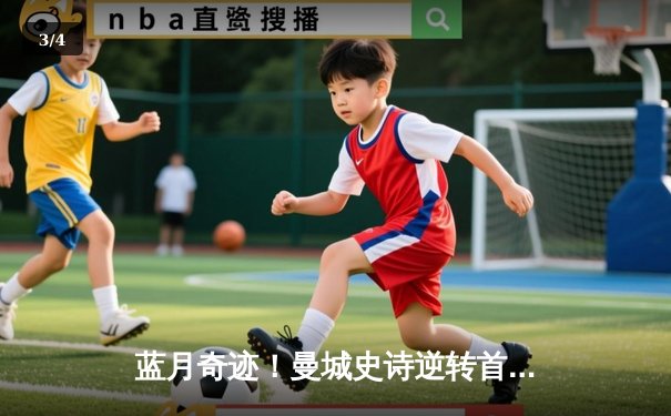蓝月奇迹！曼城史诗逆转首夺欧冠，国米憾失桂冠 - 3