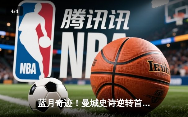 蓝月奇迹！曼城史诗逆转首夺欧冠，国米憾失桂冠 - 4