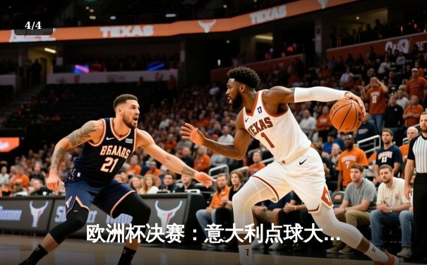 欧洲杯决赛：意大利点球大战力克英格兰，时隔53年再夺德劳内杯 - 4