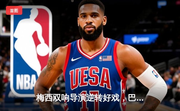 梅西双响导演逆转好戏，巴萨3-2险胜塞维利亚紧追榜首