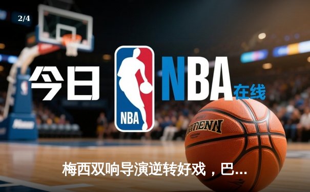 梅西双响导演逆转好戏，巴萨3-2险胜塞维利亚紧追榜首 - 2