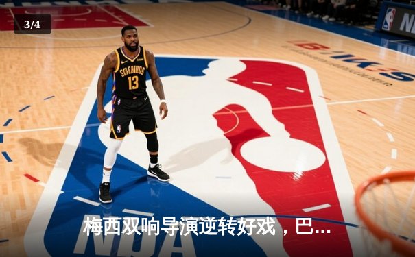 梅西双响导演逆转好戏，巴萨3-2险胜塞维利亚紧追榜首 - 3