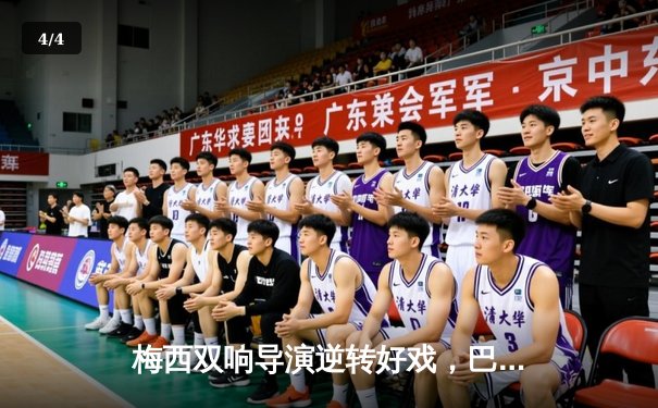 梅西双响导演逆转好戏，巴萨3-2险胜塞维利亚紧追榜首 - 4