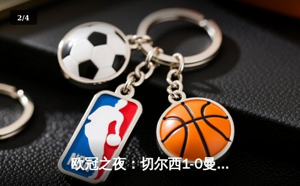 欧冠之夜：切尔西1-0曼城夺队史第二冠，哈弗茨单刀制胜 - 2