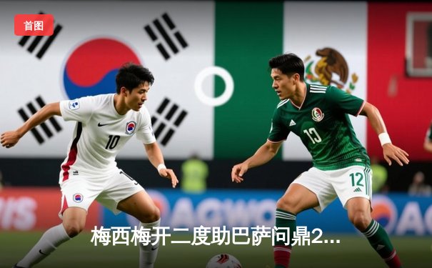 梅西梅开二度助巴萨问鼎2021国王杯，数据软件成球迷观赛新宠