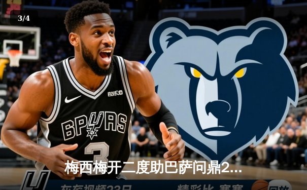 梅西梅开二度助巴萨问鼎2021国王杯，数据软件成球迷观赛新宠 - 3