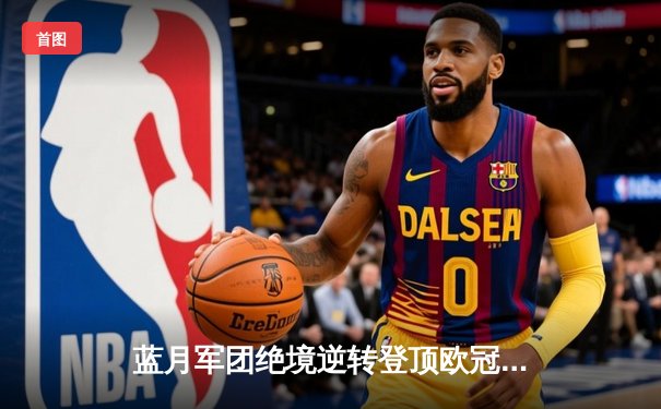 蓝月军团绝境逆转登顶欧冠，曼城1-0国际米兰首夺大耳朵杯