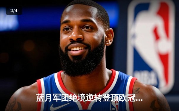 蓝月军团绝境逆转登顶欧冠，曼城1-0国际米兰首夺大耳朵杯 - 2