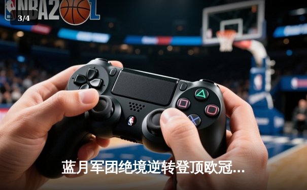 蓝月军团绝境逆转登顶欧冠，曼城1-0国际米兰首夺大耳朵杯 - 3