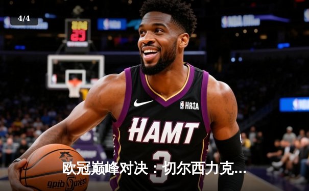 欧冠巅峰对决：切尔西力克曼城，哈弗茨一锤定音二度加冕 - 4