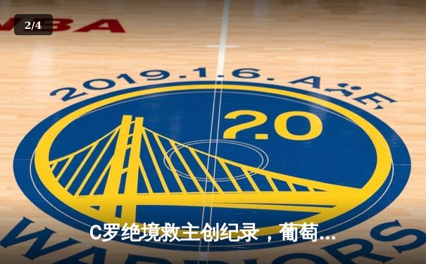 C罗绝境救主创纪录，葡萄牙2-2法国携手晋级欧洲杯16强 - 2