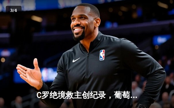 C罗绝境救主创纪录，葡萄牙2-2法国携手晋级欧洲杯16强 - 3