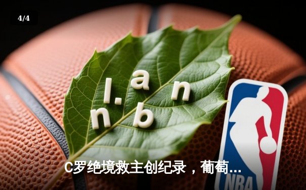 C罗绝境救主创纪录，葡萄牙2-2法国携手晋级欧洲杯16强 - 4