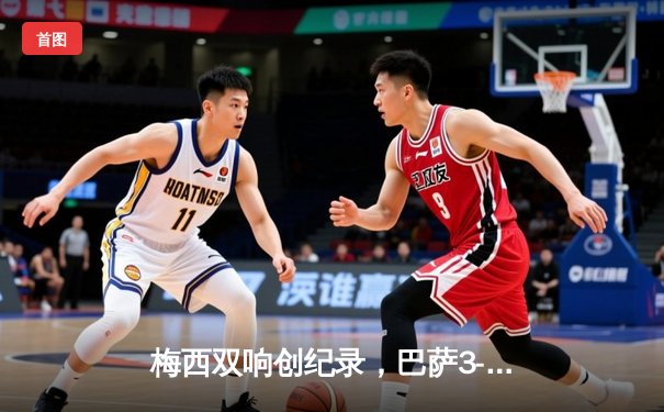梅西双响创纪录，巴萨3-2险胜塞维利亚，2021赛季西甲争冠白热化