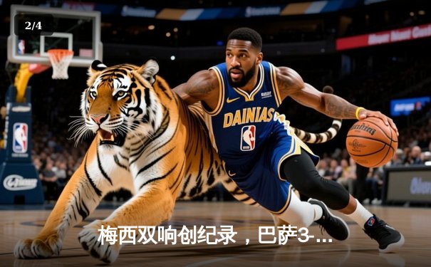 梅西双响创纪录，巴萨3-2险胜塞维利亚，2021赛季西甲争冠白热化 - 2