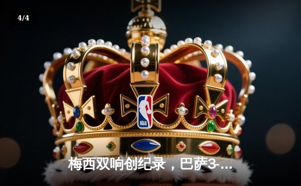 梅西双响创纪录，巴萨3-2险胜塞维利亚，2021赛季西甲争冠白热化 - 4