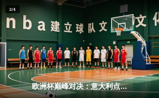 欧洲杯巅峰对决：意大利点球大战力克英格兰，时隔53年再夺德劳内杯 - 2
