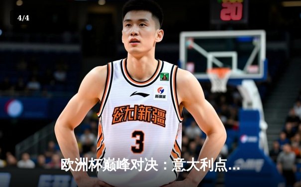 欧洲杯巅峰对决：意大利点球大战力克英格兰，时隔53年再夺德劳内杯 - 4