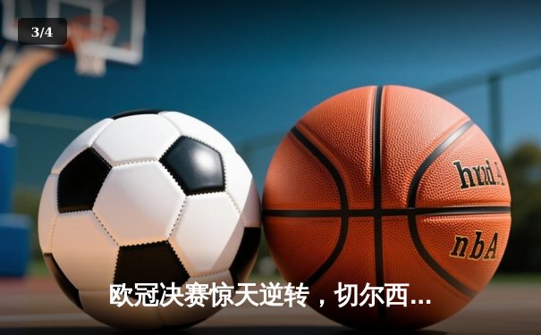 欧冠决赛惊天逆转，切尔西1-0力克曼城问鼎欧洲之巅 - 3