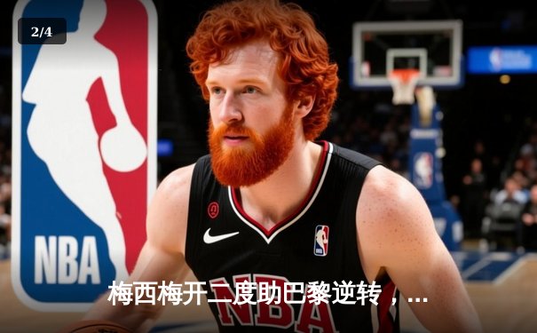 梅西梅开二度助巴黎逆转，2021足球软件成球迷观赛数据利器 - 2