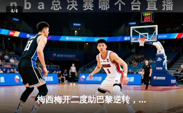 梅西梅开二度助巴黎逆转，2021足球软件成球迷观赛数据利器 - 4