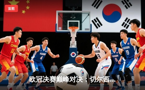 欧冠决赛巅峰对决：切尔西1-0力克曼城，哈弗茨一剑封喉