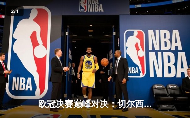 欧冠决赛巅峰对决：切尔西1-0力克曼城，哈弗茨一剑封喉 - 2