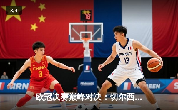 欧冠决赛巅峰对决：切尔西1-0力克曼城，哈弗茨一剑封喉 - 3