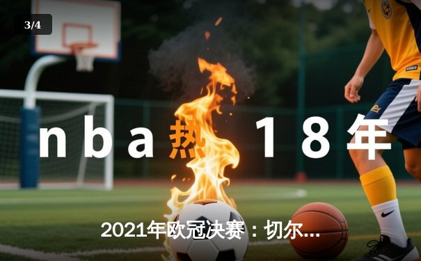 2021年欧冠决赛：切尔西1-0力克曼城，哈弗茨一剑封喉 - 3