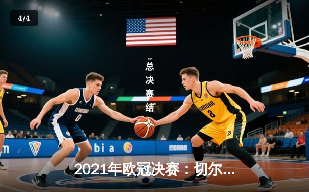 2021年欧冠决赛：切尔西1-0力克曼城，哈弗茨一剑封喉 - 4