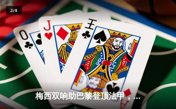梅西双响助巴黎登顶法甲，数据分析软件成球迷观赛新宠 - 2