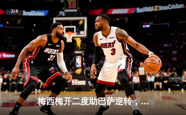 梅西梅开二度助巴萨逆转，2021年足球软件数据解析成球迷新宠 - 2