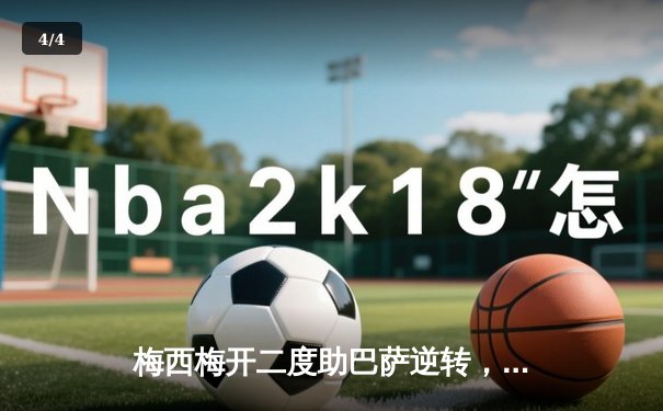 梅西梅开二度助巴萨逆转，2021年足球软件数据解析成球迷新宠 - 4