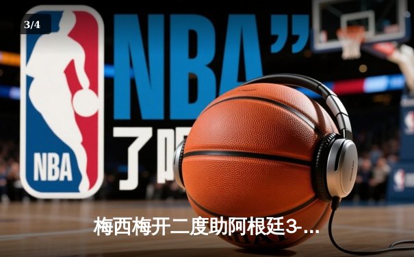 梅西梅开二度助阿根廷3-0完胜意大利，2021美洲杯冠军展现实力 - 3