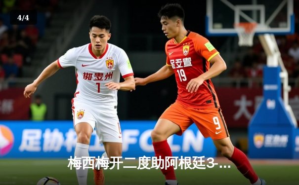 梅西梅开二度助阿根廷3-0完胜意大利，2021美洲杯冠军展现实力 - 4