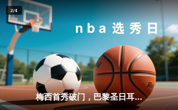 梅西首秀破门，巴黎圣日耳曼4-2斯特拉斯堡迎赛季开门红 - 2