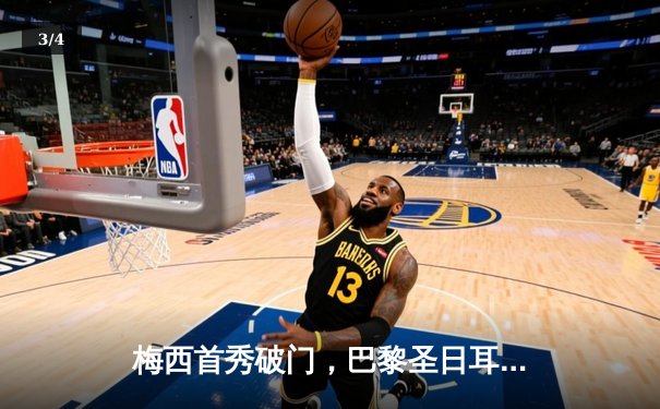 梅西首秀破门，巴黎圣日耳曼4-2斯特拉斯堡迎赛季开门红 - 3