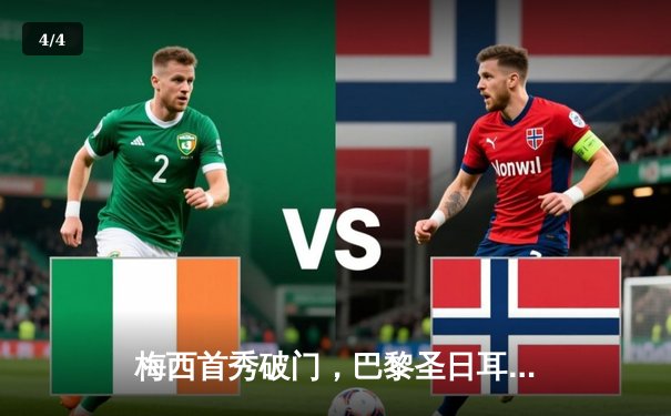 梅西首秀破门，巴黎圣日耳曼4-2斯特拉斯堡迎赛季开门红 - 4