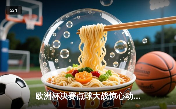 欧洲杯决赛点球大战惊心动魄，意大利时隔53年再捧德劳内杯 - 2