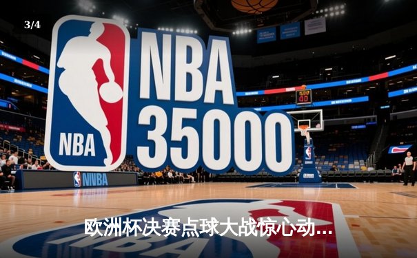 欧洲杯决赛点球大战惊心动魄，意大利时隔53年再捧德劳内杯 - 3